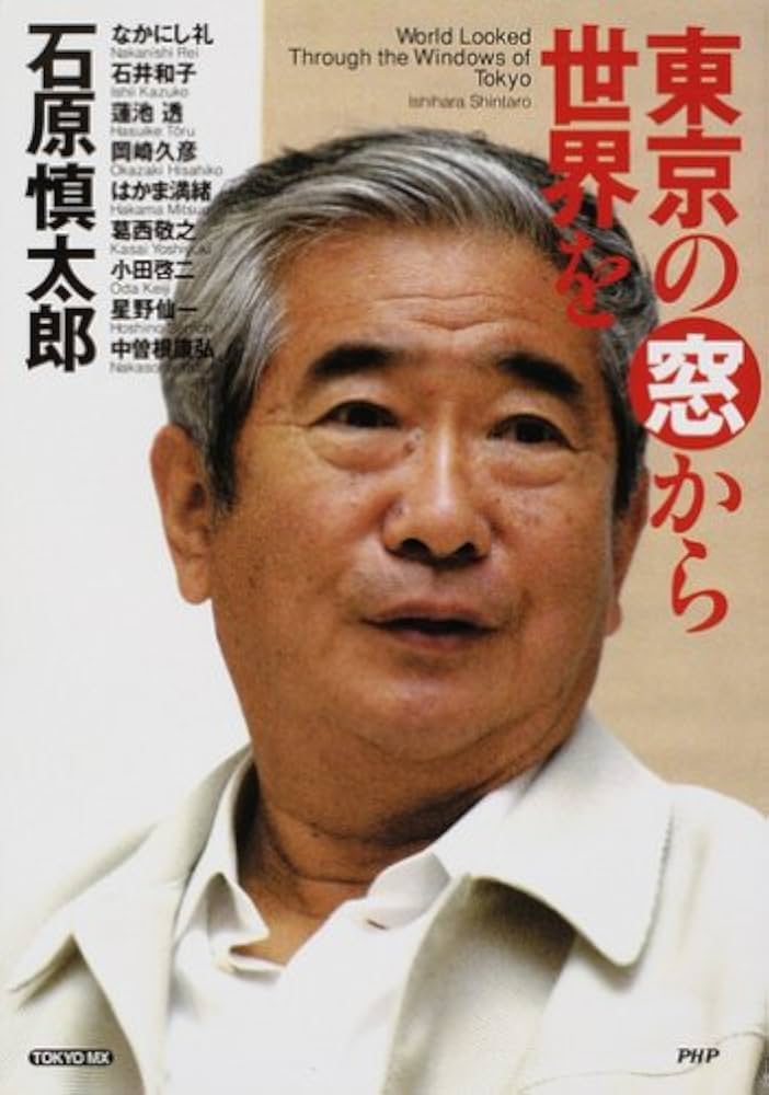 【中古】 東京の窓から日本を ３/文春ネスコ/石原慎太郎 東京の窓から日本を(石原慎太郎 著) / ブックスマイル / 古本